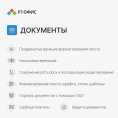 Офисное приложение Р7-Офис Для семьи. 5 польз. 1 год. Скретч-карта. R7DT.RTL.05.1Y.FE.CRD