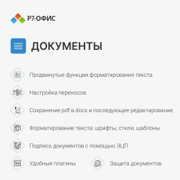 Офисное приложение Р7-Офис Для дома. 1 польз. 1 год. Скретч-карта. R7DT.RTL.01.1Y.HE.CRD
