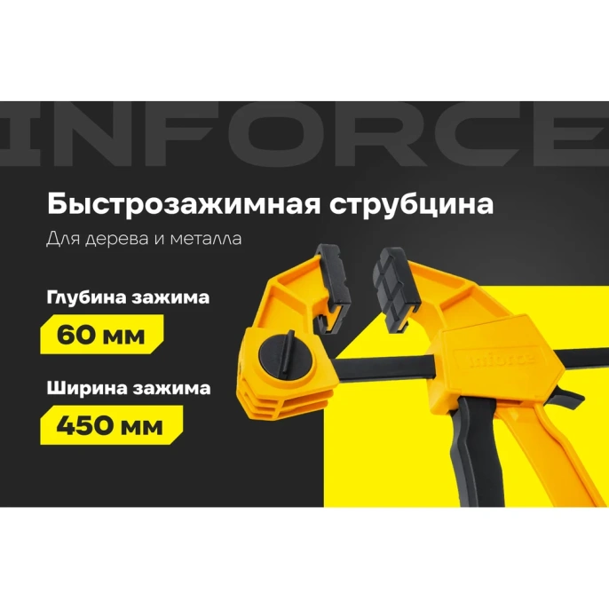 Быстрозажимная струбцина 60х450мм Inforce 06-03-35
