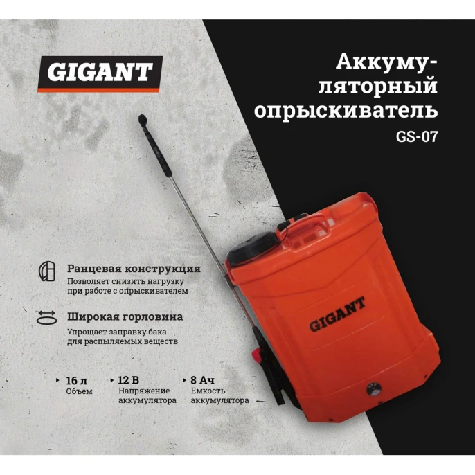Ранцевый аккумуляторный опрыскиватель Gigant 16 л GS-07