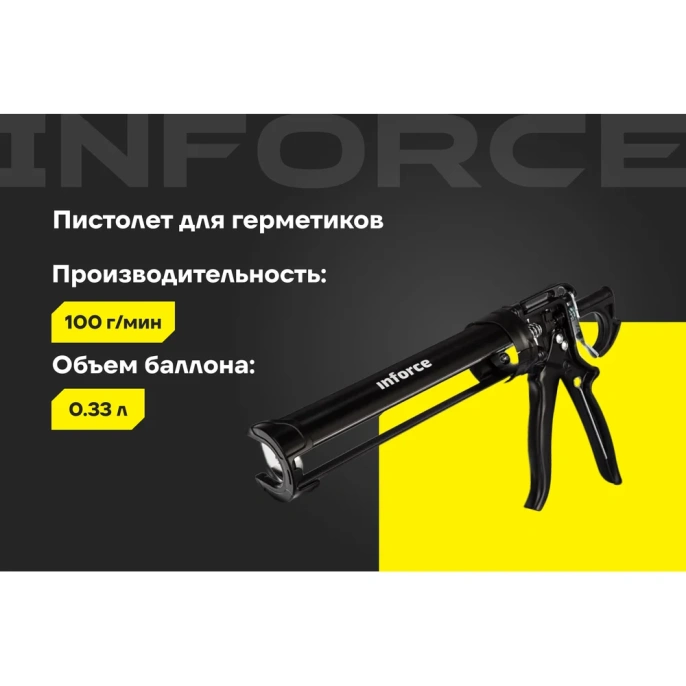 Усиленный полукорпусный пистолет для герметика Inforce 01-13-06