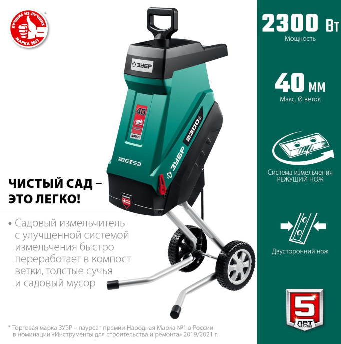 Садовый измельчитель Зубр ЗИЭ-40-2300