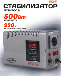 Стабилизатор напряжения Ресанта АСН-500 Н,  серый [63/6/63]