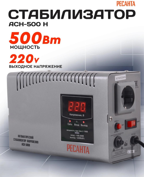 Стабилизатор напряжения Ресанта АСН-500 Н,  серый [63/6/63]