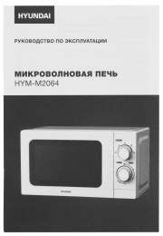 Микроволновая Печь Hyundai HYM-M2064 20л. 700Вт белый