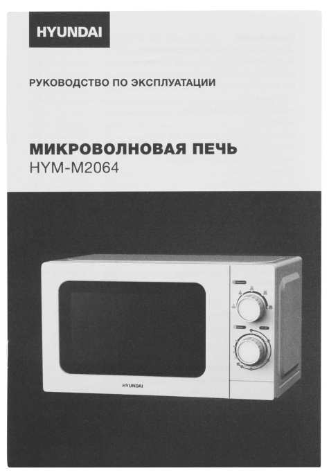 Микроволновая Печь Hyundai HYM-M2064 20л. 700Вт белый