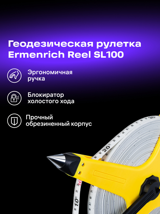 Рулетка геодезическая Ermenrich Reel SL100