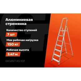Алюминиевая стремянка Gigant 7 ступеней AS 107