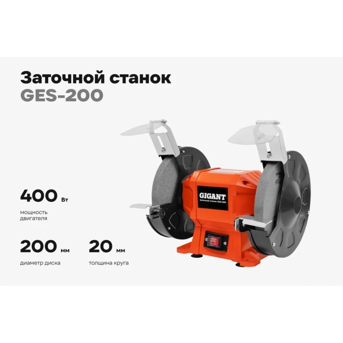 Заточной станок Gigant D-200мм GES-200