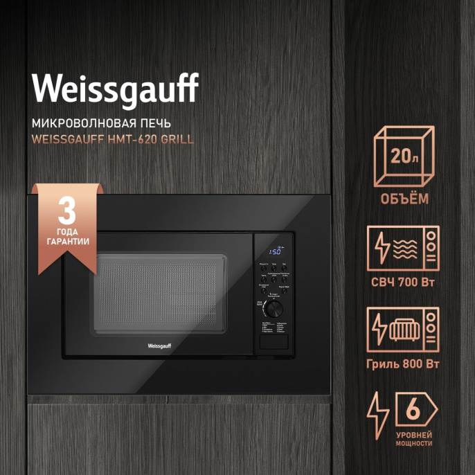 Микроволновая печь Weissgauff HMT-2016 BGL Flat Table 20л. 700Вт черный встраиваемая (441581)