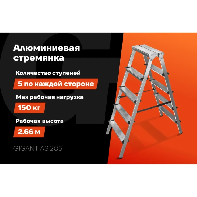Алюминиевая стремянка двусторонняя, 5 ступеней Gigant AS 205