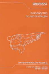 Угловая шлифмашина DAEWOO DAG 850-125