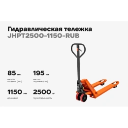 Гидравлическая тележка 2500 кг Gigant 1150x550 мм резиновые колеса JHPT2500-1150-RUB