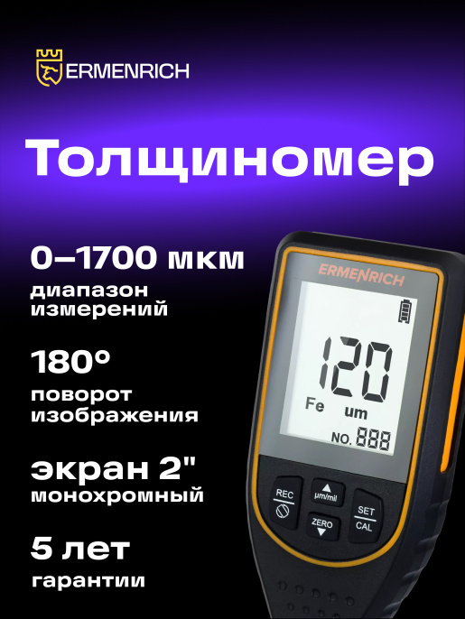 Толщиномер Ermenrich NT50, черный