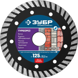 Алмазный диск Зубр 36652-125_Z02,  по бетону,  125мм,  2.4мм, 22.2мм