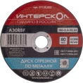 Диск отрезной по металлу 150х22.2х2.5 мм Интерскол 01150.025