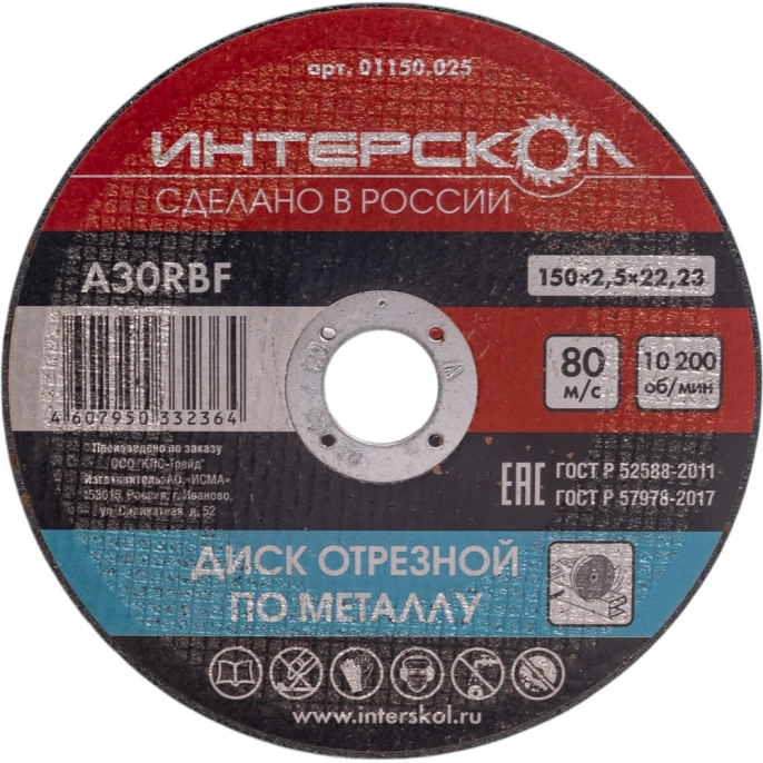 Диск отрезной по металлу 150х22.2х2.5 мм Интерскол 01150.025