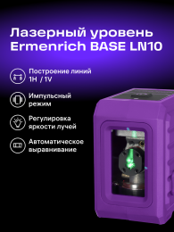 Уровень лазерный Ermenrich BASE LN10