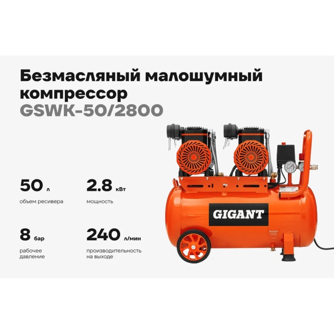 Безмасляный малошумный компрессор (50 л; 8 бар; 365 л/мин) Gigant GSWK-50/2800