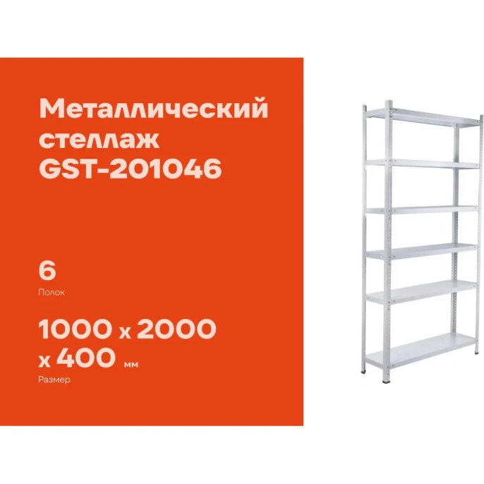 Металлический стеллаж Gigant 2000x1000x400 6 полок GST-201046