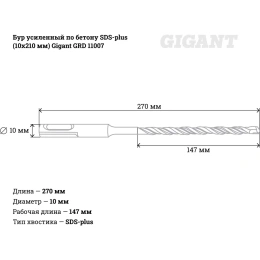 Бур усиленный по бетону SDS-plus 10x210 мм Gigant GRD 11007