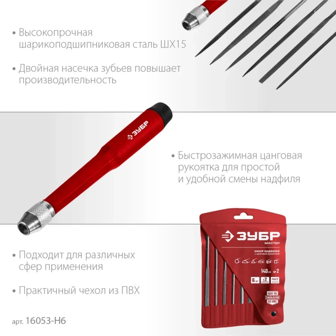 Набор надфилей ЗУБР 140 мм 6 предм. 16053-H6