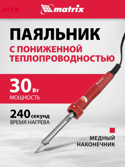 Паяльник Matrix 913033 электрический 30Втмакс.t 380