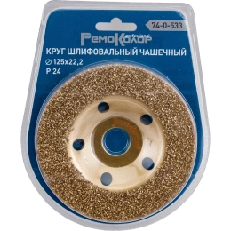 Круг шлифовальный чашечный по дереву (125x22.2 мм; карбид вольфрама; прямой; 24 зерно FEPA) РемоКолор 74-0-533
