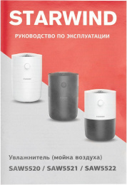Мойка воздуха StarWind SAW5520,  белый