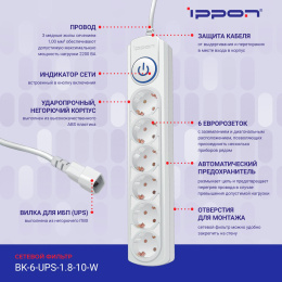 Сетевой фильтр Ippon BK-6-UPS-1.8-10-W, 1.8м, белый