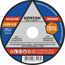 Круг отрезной по металлу Профи WA60SBF 125х1,2х22,2 мм Кратон 1 07 02 020