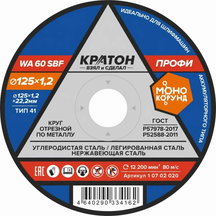 Круг отрезной по металлу Профи WA60SBF 125х1,2х22,2 мм Кратон 1 07 02 020