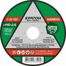 Круг отрезной по камню C30TBF 115х2,5х22,2 мм Кратон 1 07 03 008