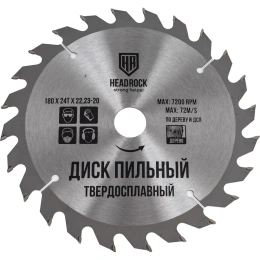 Диск пильный по дереву 180x22.23-20 мм, 24Т HEADROCK 697-010-18024222320