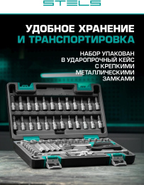 Набор инструментов Stels 14101 57 предметов жесткий кейс