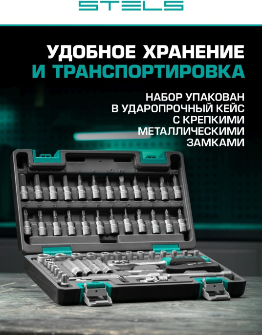 Набор инструментов Stels 14101 57 предметов жесткий кейс