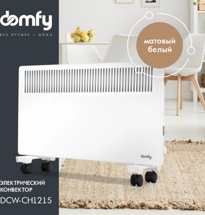 Конвектор DOMFY DCW-CH1215, 1500Вт, с терморегулятором, белый