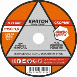 Круг отрезной по металлу "Скорый" A36RBF 150х1,8х22,2 мм Кратон 1 07 02 030