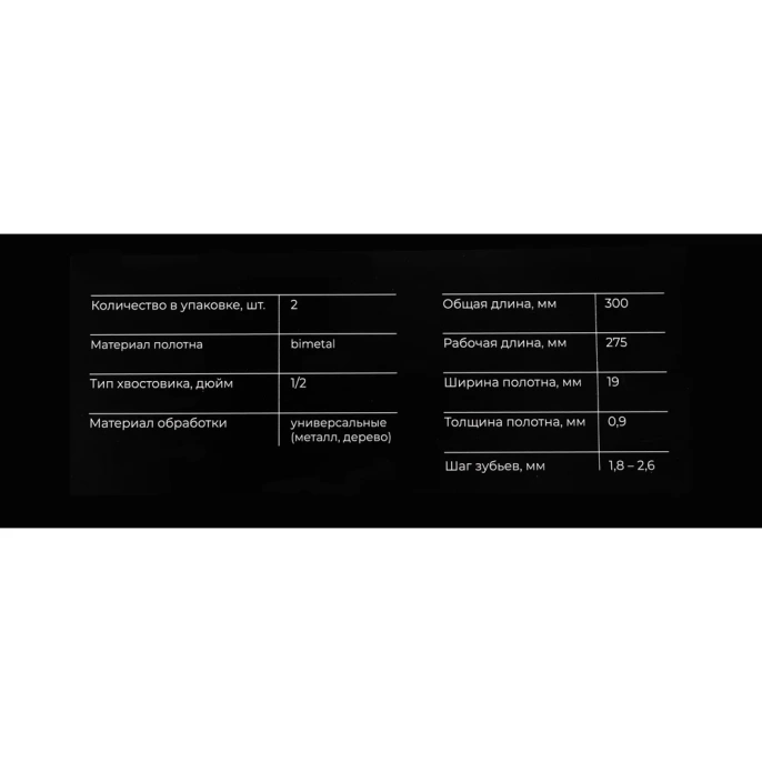 Полотна универсальные для сабельной пилы 2шт. 300x1,8-2,5мм Gigant G-11082015