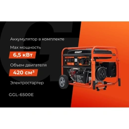 Бензиновый генератор Gigant (6,5 кВт; эл.стартер; ATS; колёса и ручки) GGL-6500E