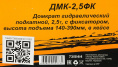 Домкрат Вихрь ДМК-2,5ФК подкатной гидравлический оранжевый/черный 73/5/4/4