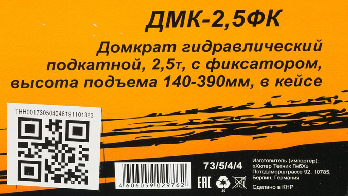 Домкрат Вихрь ДМК-2,5ФК подкатной гидравлический оранжевый/черный 73/5/4/4
