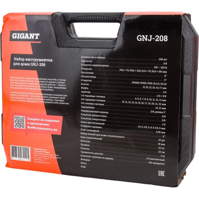 Набор инструментов для дома, 208 предметов Gigant GNJ-208