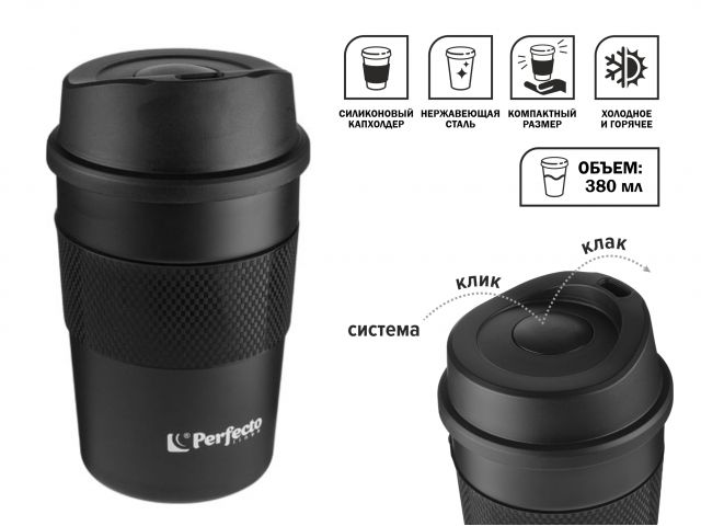 Термокружка для кофе, 380 мл, нержавеющая сталь, black, PERFECTO LINEA 27-261260