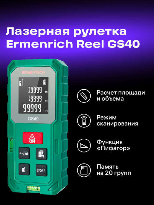 Лазерная рулетка Ermenrich Reel PLUS GS40
