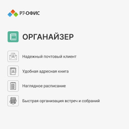 Офисное приложение Р7-Офис Для дома. 1 польз. 1 год. Скретч-карта. R7DT.RTL.01.1Y.HE.CRD