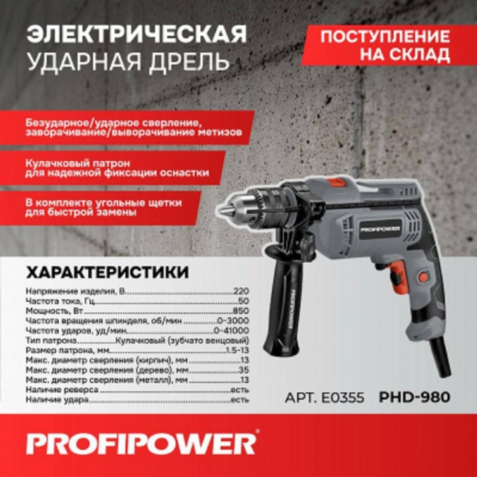 Дрель электрическая ударная PROFIPOWER PHD-980 850Вт, 13мм, 0-3000об/мин, коробка [E0355]