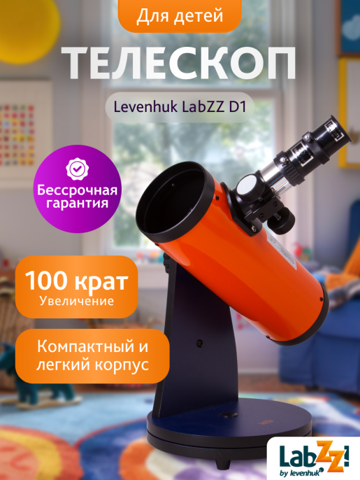 Телескоп Levenhuk LabZZ D1