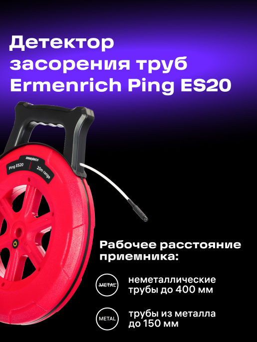 Детектор засорения труб Ermenrich Ping ES20