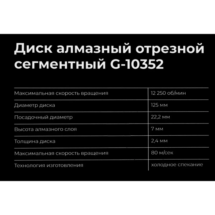 Диск алмазный отрезной сегментный с защитными сект, 125x22,2 мм сухая резка Gigant G-10352
